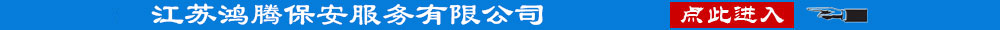 淮安保安公司